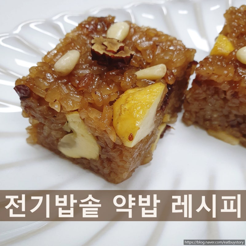 전기밥솥 약밥 만들기, 쫀득하게 만드는 간단한 약밥 레시피