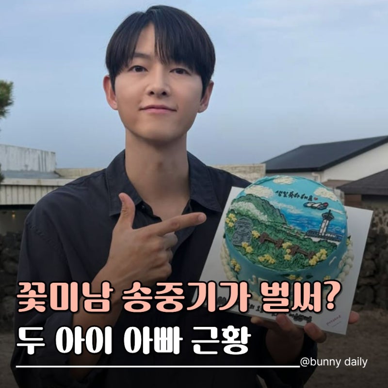 "명품백 놔두고 왜 이걸?" 송중기 41세 생일 파티에 시선 쏠린 이유