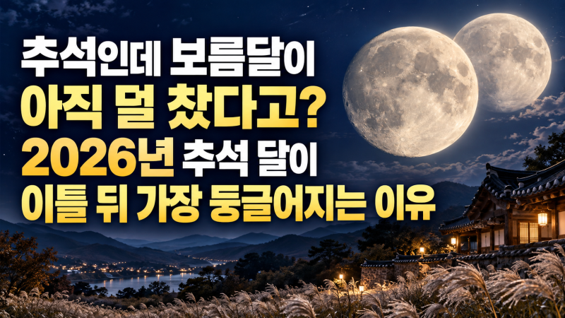 추석인데 보름달이 아직 덜 찼다고? 2026년 추석 달이 이틀 뒤 가장 둥글어지는 이유