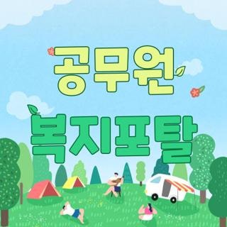 공무원 복지포탈 로그인 오류 해결방법 및 포인트 환급 직접 신청해 본 후기