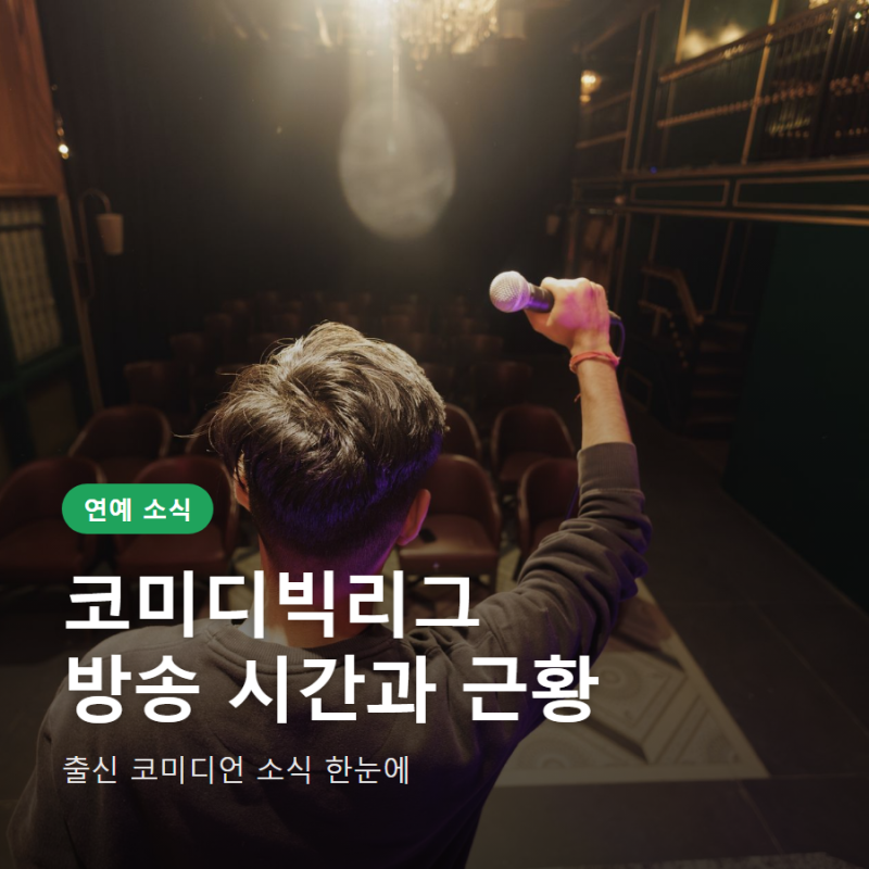 코미디빅리그 방송 시간 출신 코미디언 근황 정리
