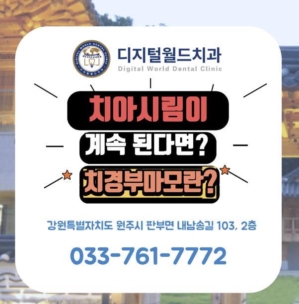치아 시림이 계속된다면? 치경부마모증 이란?