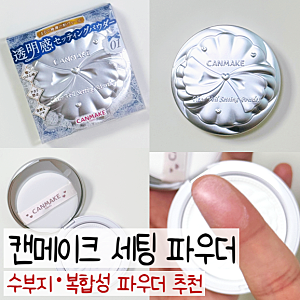 수부지·복합성 파우더 추천, 캔메이크 클리어 베일 세팅 파우더 01 후기