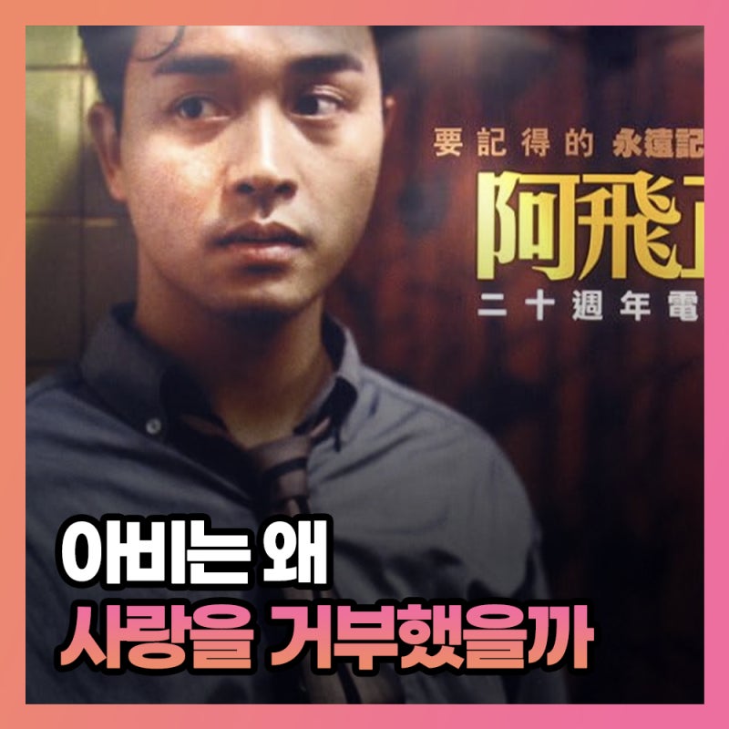 영화 아비정전 뜻 결말 해석, 장국영이 사랑을 거부한 진짜 이유