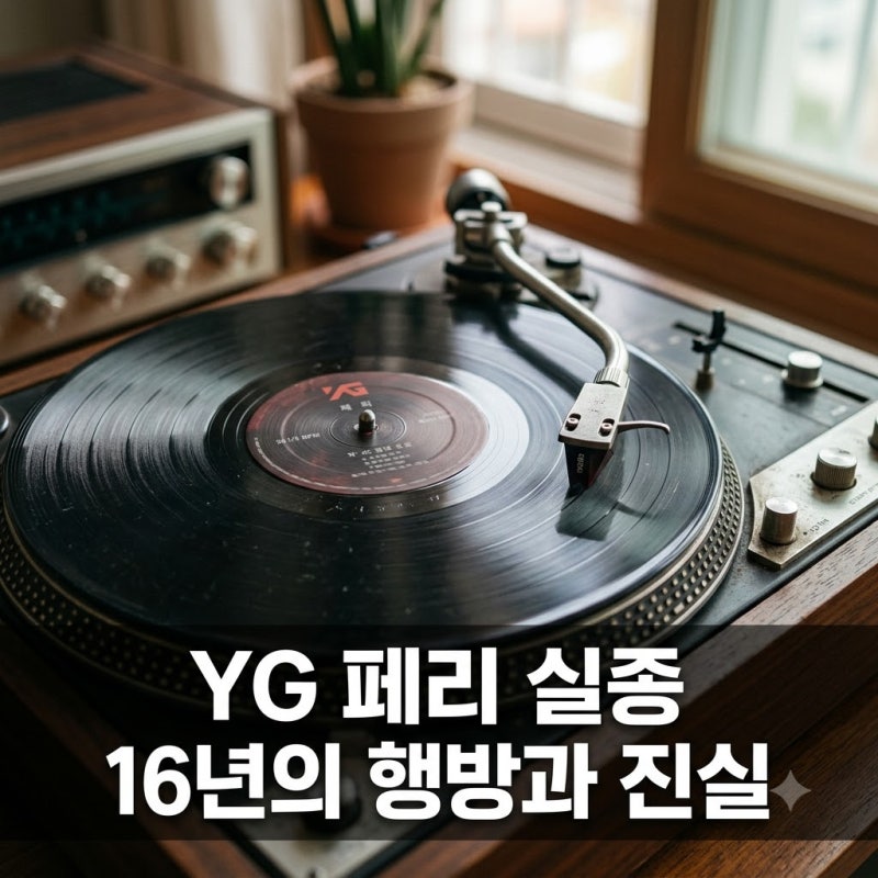 "갑자기 어디로 간 걸까" YG 페리 16년 실종과 총상 고백 재조명 진실