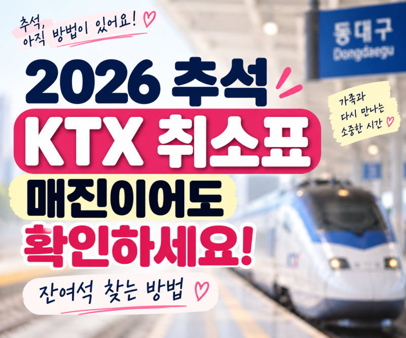 2026 추석 KTX 취소표 구하는 법｜잔여석 확인·코레일+ 예매 방법