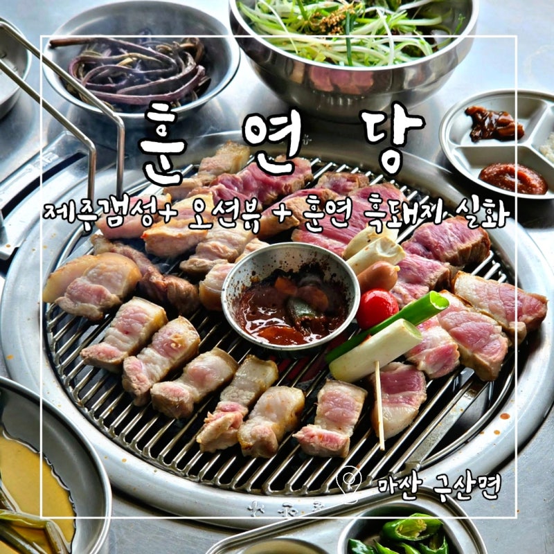 마산 구산면 맛집 훈연당, 창원 유일 야장 고기집 후기