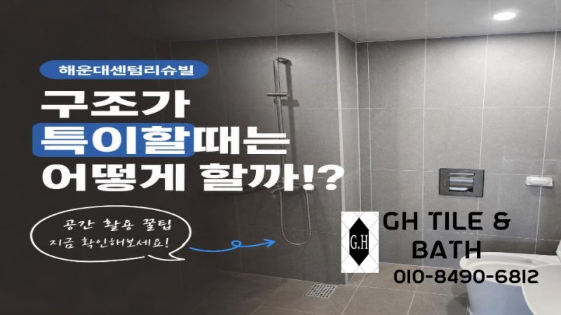 부산 화장실 리모델링 해운대 센텀 리슈빌 꿀팁 알아보기