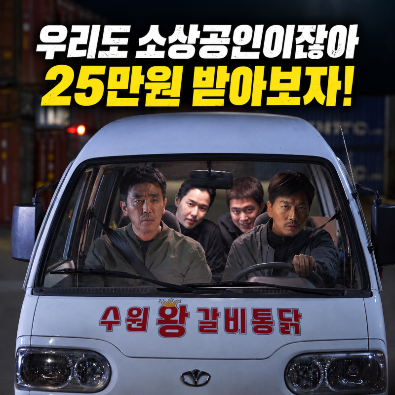 2026 소상공인 지원금 아직 신청 가능할까? 경영안정 바우처 25만원 확인하세요