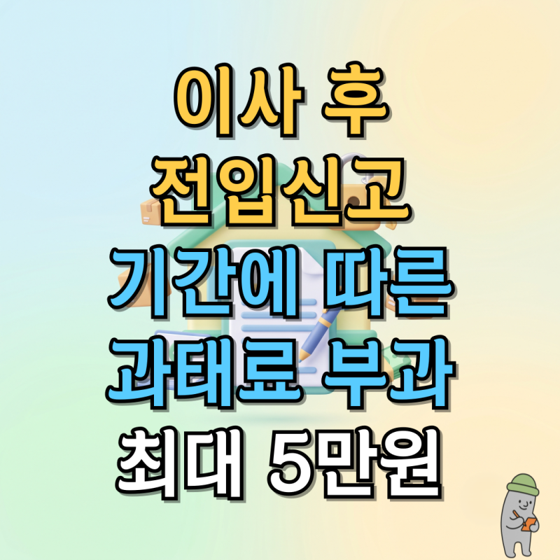 이사 후 전입신고 기간에 따른 과태료 부과