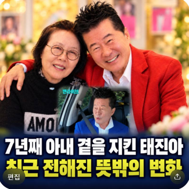 '7년째 치매 아내 곁을 지켰다' 태진아, 휠체어를 직접 미는 이유와 달라진 병세