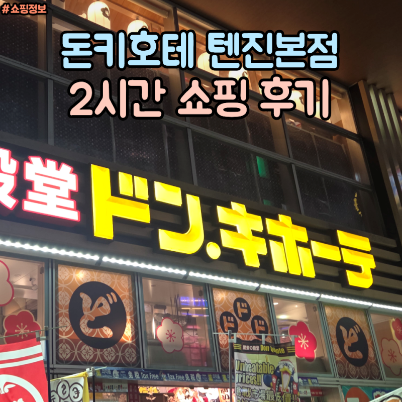 후쿠오카 텐진 돈키호테 쇼핑 후기 (피노, 도브, 알포트, 키링, 쟁여템 쇼핑리스트)