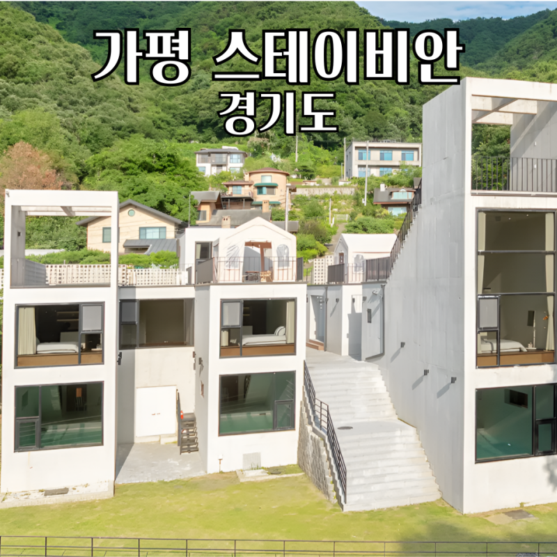가평 풀빌라 스테이비안 실내수영장 감성숙소 바베큐 총정리