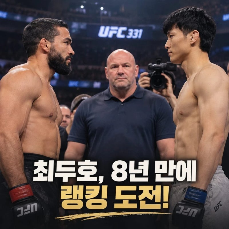 최두호 UFC 경기는 8년 만의 랭킹 도전 중계 언제?