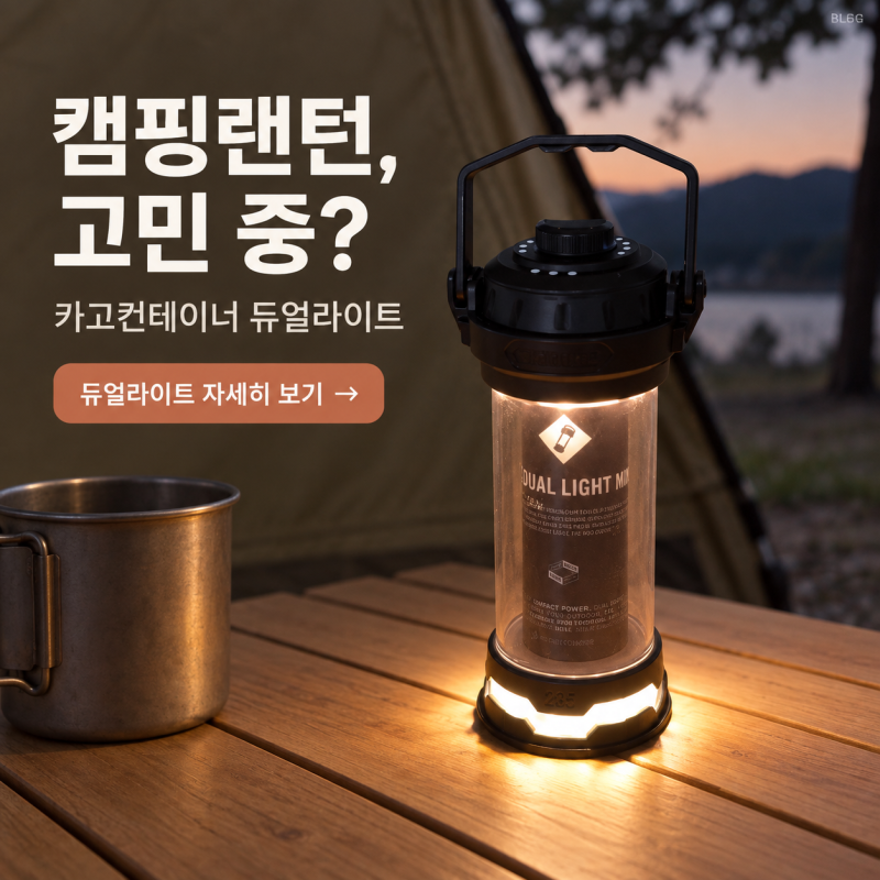 카고컨테이너 듀얼 라이트 미니 캠핑 LED 랜턴 스펙 및 활용법 총정리