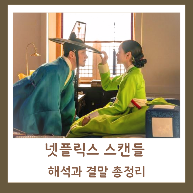 넷플릭스 스캔들 줄거리·결말·후기｜원작과 비교해보니 다른점