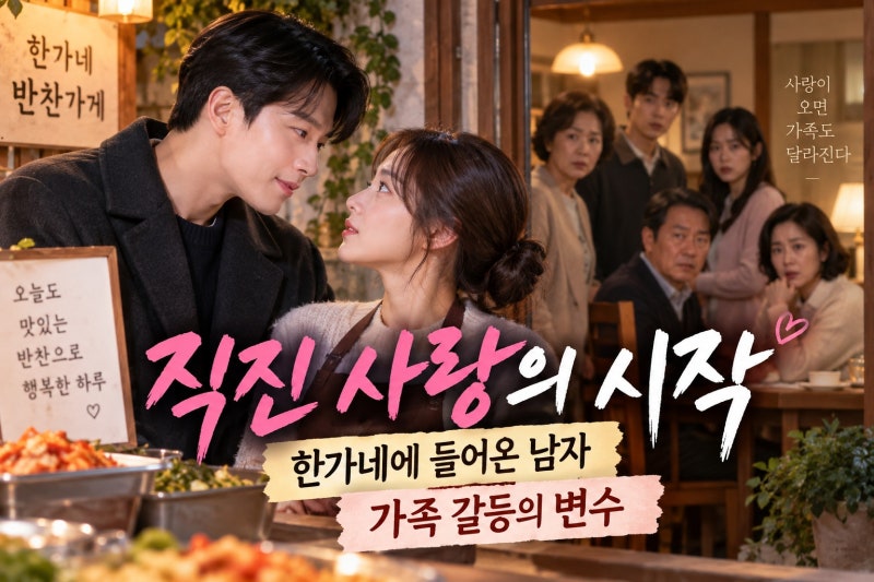 하석진 한가네 입성 직진 사랑이 온다, 왜 주목받나