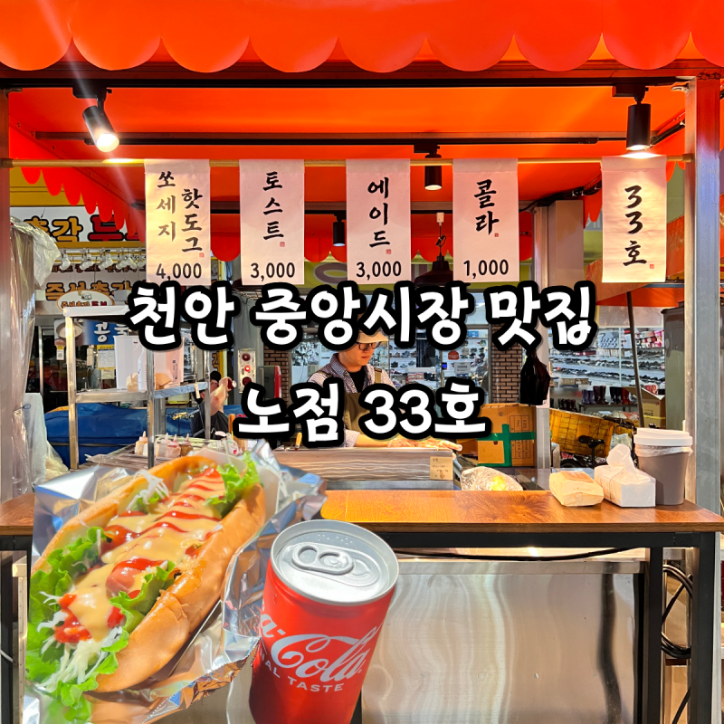 천안 중앙시장 맛집 먹거리 '노점 33호' 신상 간식 쏘세지 핫도그 먹어본 후기