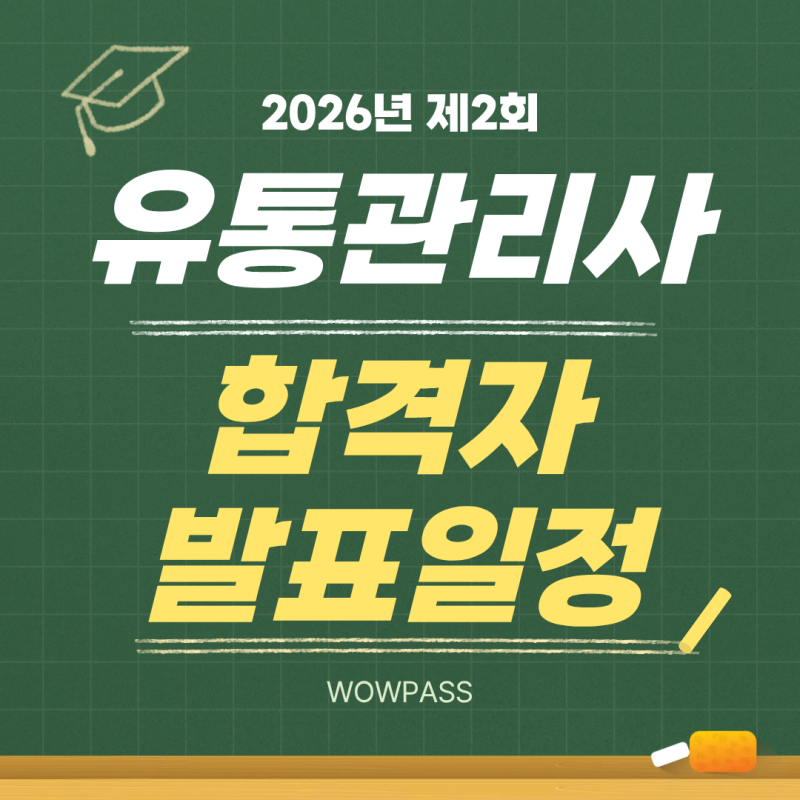2026 유통관리사 2급 2회 난이도｜합격자 발표일·3회 시험일정·합격후기까지