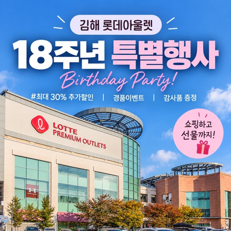 9.17~9.27 김해 롯데아울렛 18주년 행사, 최대 30% 추가 할인 총정리