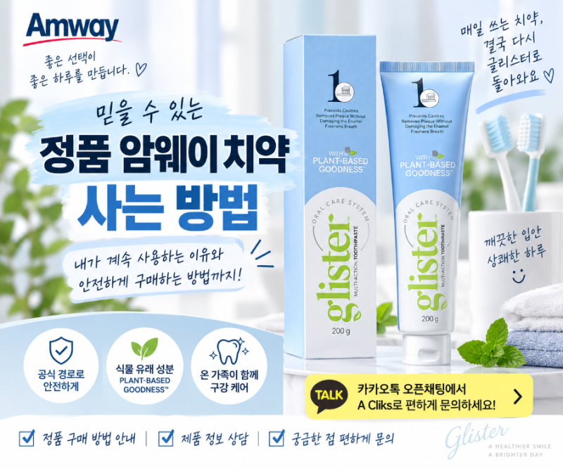 정품 암웨이 치약 사는 방법, 다른 치약을 써봐도 결국 다시 글리스터로 돌아오는 이유