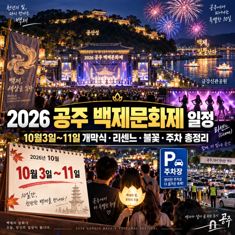 2026 공주 백제문화제 일정, 10월3일~11일 개막식·리센느·불꽃·주차 총정리