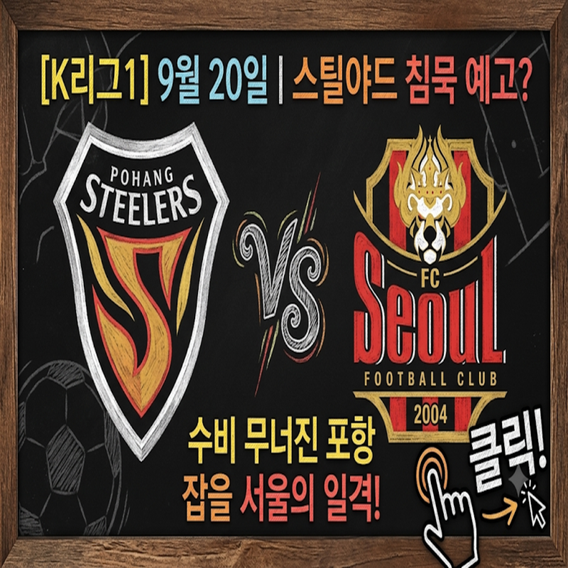 [K리그1] 포항 vs 서울 9월 20일 | 스틸야드 침묵 예고? 수비 무너진 포항 잡을 서울의 일격!