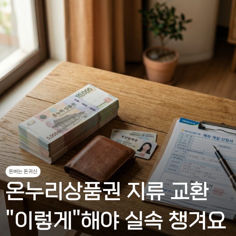 온누리상품권지류 교환 실속 챙기는 방법 "진작 이렇게 할걸.."