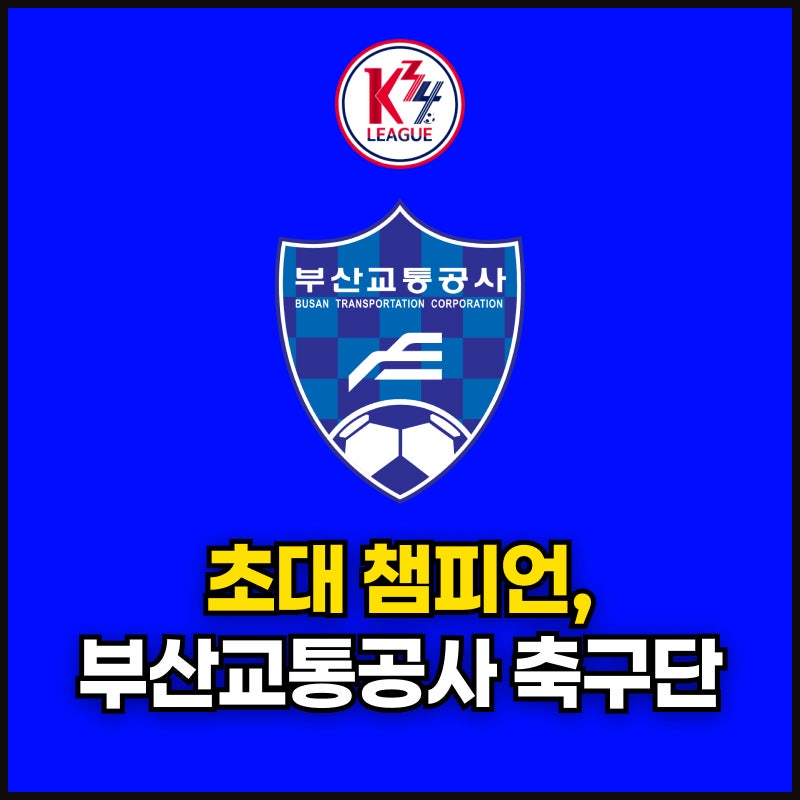 K3·K4 챔피언십 초대 챔피언, 부산교통공사 축구단