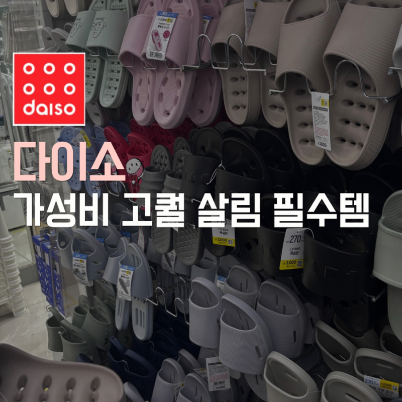 ‘한끝차이로 달라지는 인테리어’ 다이소제품 3가지