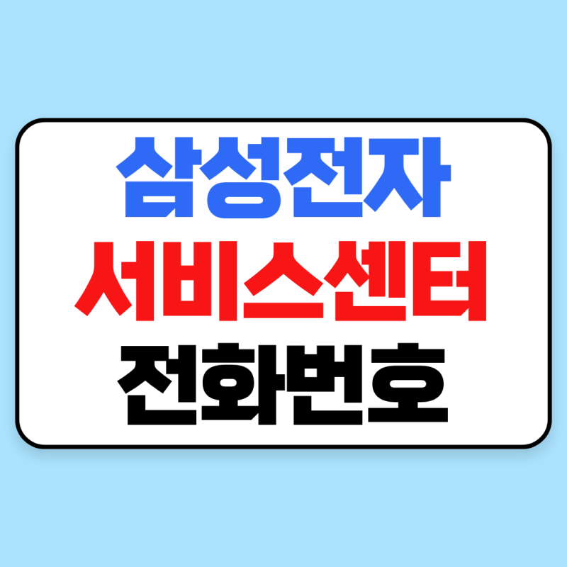 삼성전자 서비스센터 전화번호｜지역별 센터 찾기·예약 방법·영업시간·점심시간 총정리