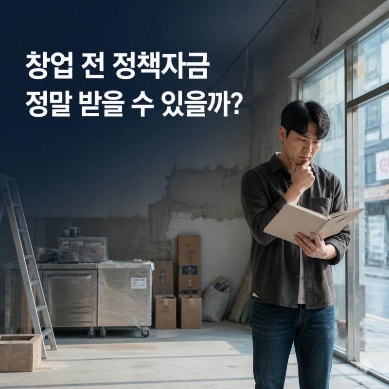 소상공인 창업대출, 사업 시작 전에 정책자금 받을 수 있을까?