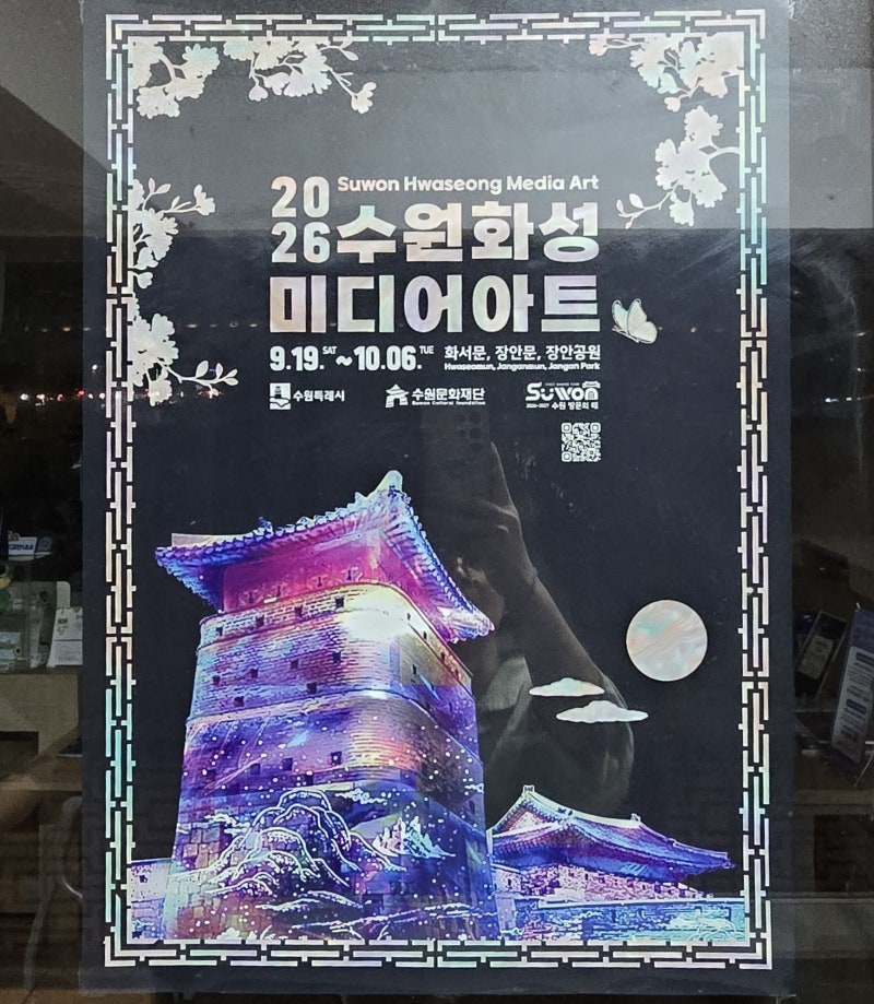 2026수원화성미디어아트 일정 총정리_화서문·화서공원 공연부터 주차 및 교통통제까지