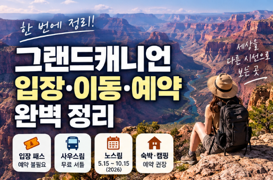 그랜드캐니언 입장·이동·예약 정리
