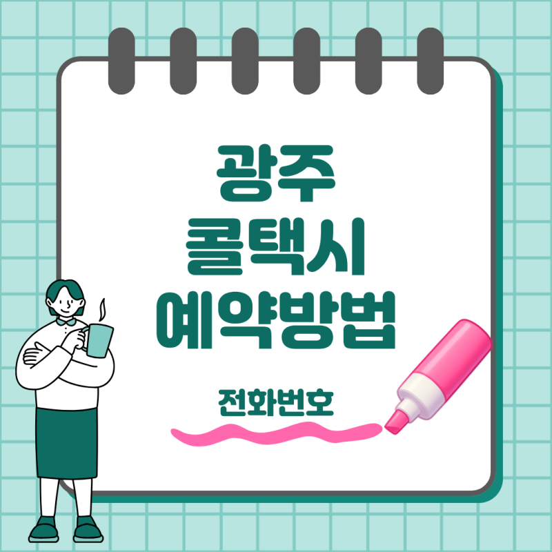 광주 콜택시 부르는 법 전화번호부터 택시비까지 한눈에 정리