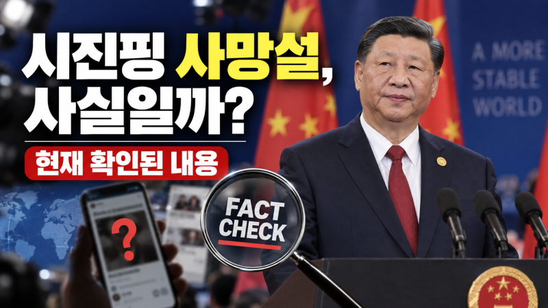 “시진핑 사망했다?” 갑자기 번진 사망설…확인해 보니 사실은?