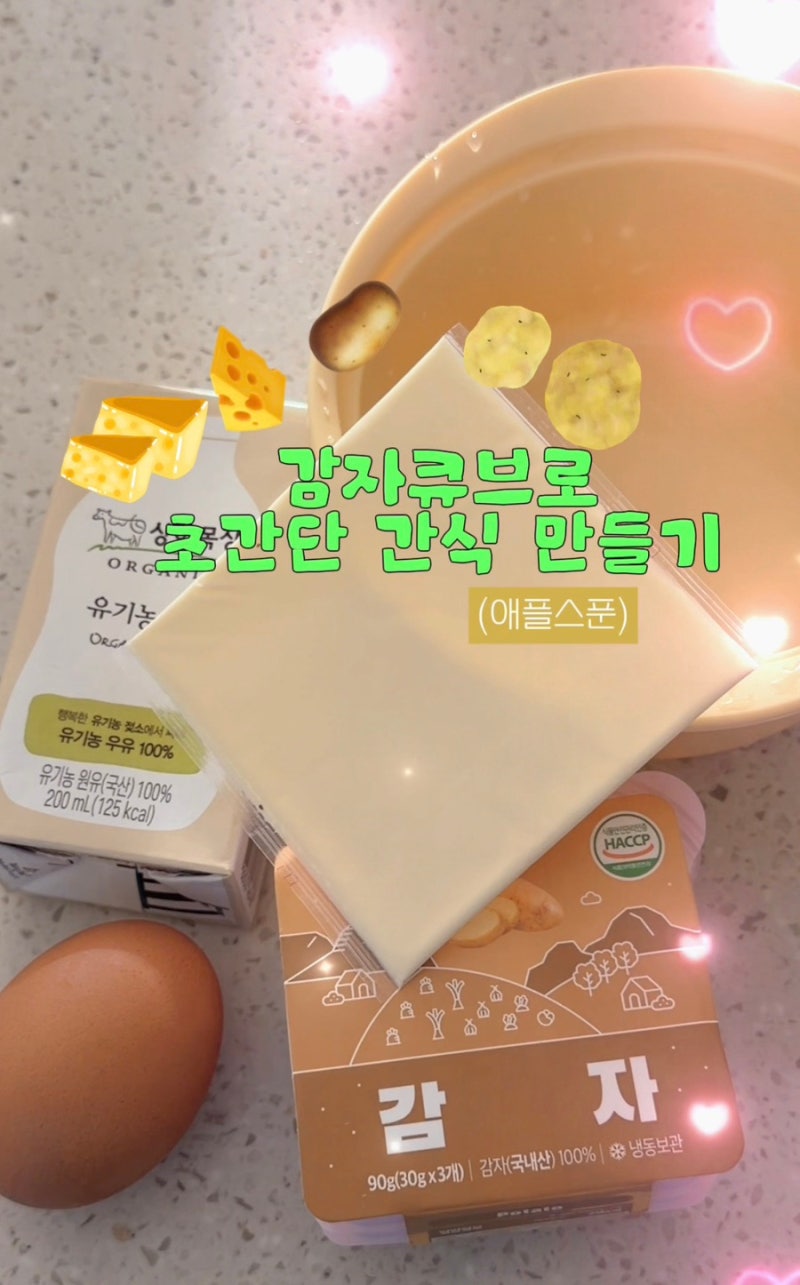 13개월 아기 간식 감자치즈계란빵 만들기, 애플스푼 감자큐브 활용 레시피