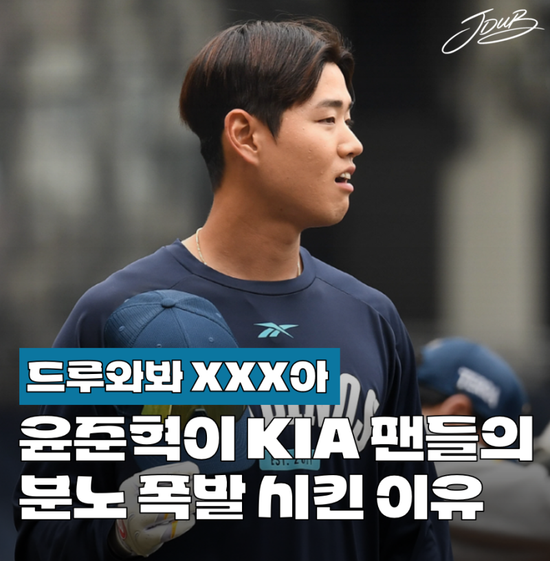 "드루와봐 XXX아" NC 윤준혁이 KIA 팬들의 분노 폭발 시킨 이유는? 이 문제 어떻게 보시나요?