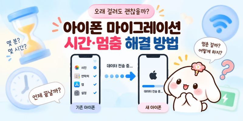 아이폰 마이그레이션 시간 얼마나 걸릴까? 오래 걸림·멈춤 해결 방법