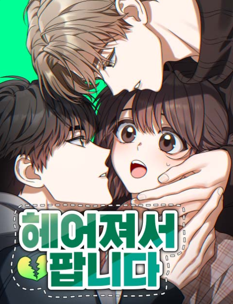 삼각관계 로맨스 웹툰 추천 TOP 10｜남주 고르기 힘든 설레는 작품 모음