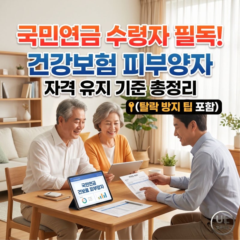 국민연금 수령자 필독! 건강보험 피부양자 자격 유지 기준 총정리 (탈락 방지 팁)