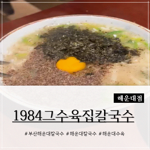 부산 해운대칼국수 맛집 추천, 1984그수육집칼국수 해운대점에서 즐기는 쫀득한 수육과 진한 ....