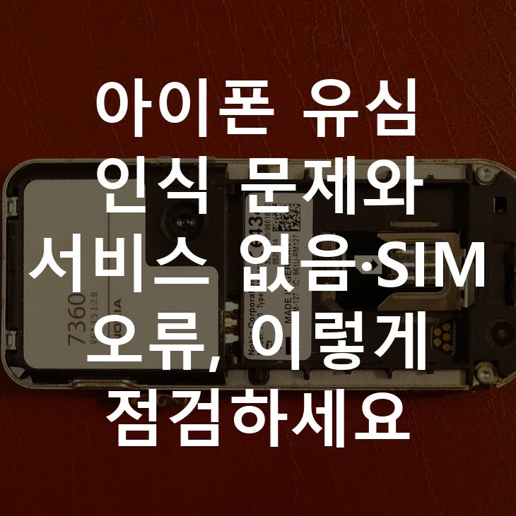 아이폰 유심 인식 문제와 서비스 없음·SIM 오류, 이렇게 점검하세요