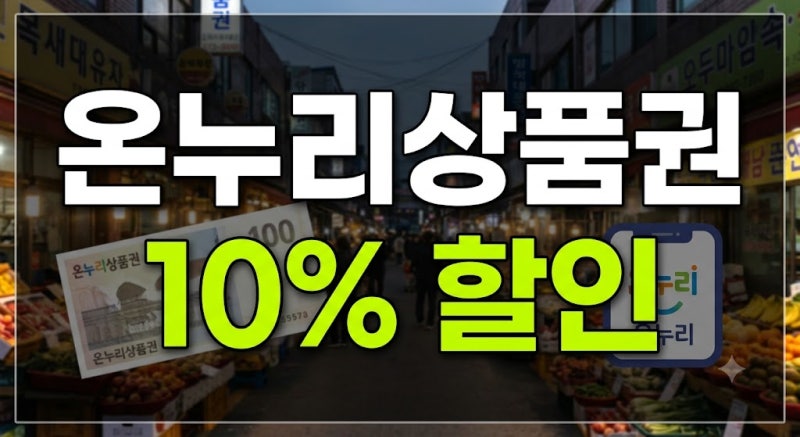 온누리 상품권 사용처 및 사용방법 총정리(+할인율 환불 구매방법)