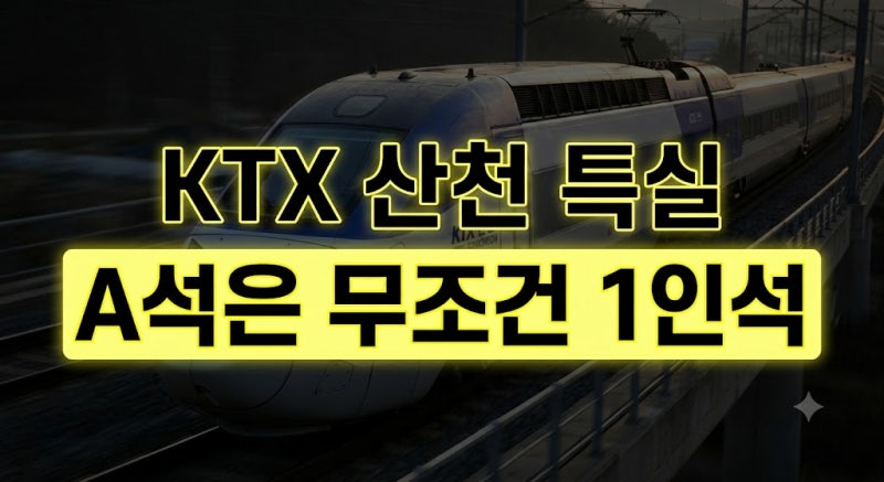 KTX 산천 특실 좌석 총정리: 1인석 명당과 일반실 차이·무료 서비스 완벽 가이드