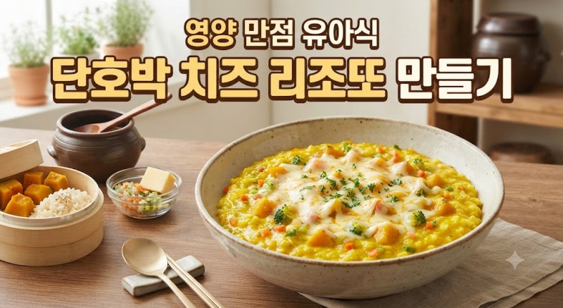 영양 만점 유아식, 단호박 치즈 리조또 만들기