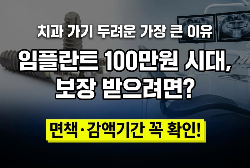 치아보험 임플란트 보장 면책기간 감액기간 가입조건 정리 "가입만 해놓고 돈 날리기 십상인....