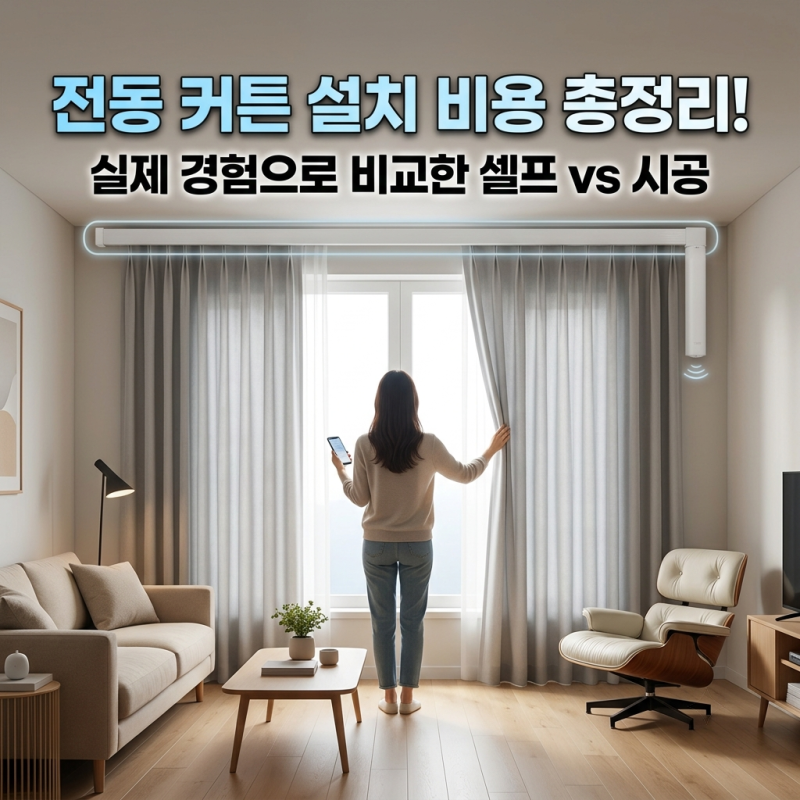 전동 커튼 블라인드 설치 비용 셀프 DIY vs 전문 시공 비교 총정리