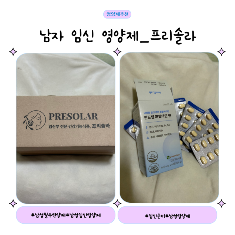 남자 임신 준비 영양제 프리솔라｜엽산부터 아연·비타민까지 한 번에 챙기기