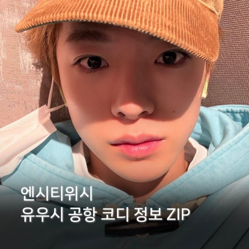 엔시티 위시 유우시 공항 코디 정보 ZIP